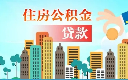 公积金能断么-日土公积金代办平台